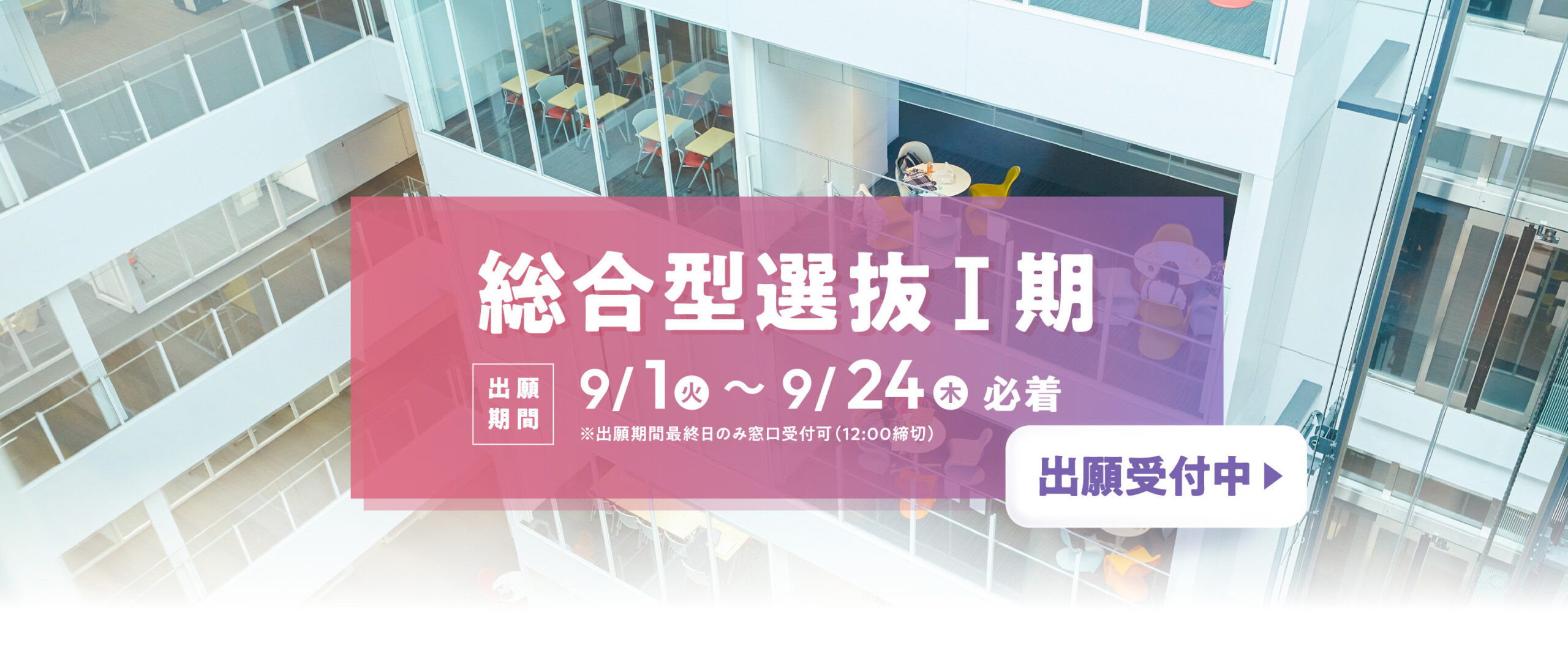 総合型選抜Ｉ期出願 受付中