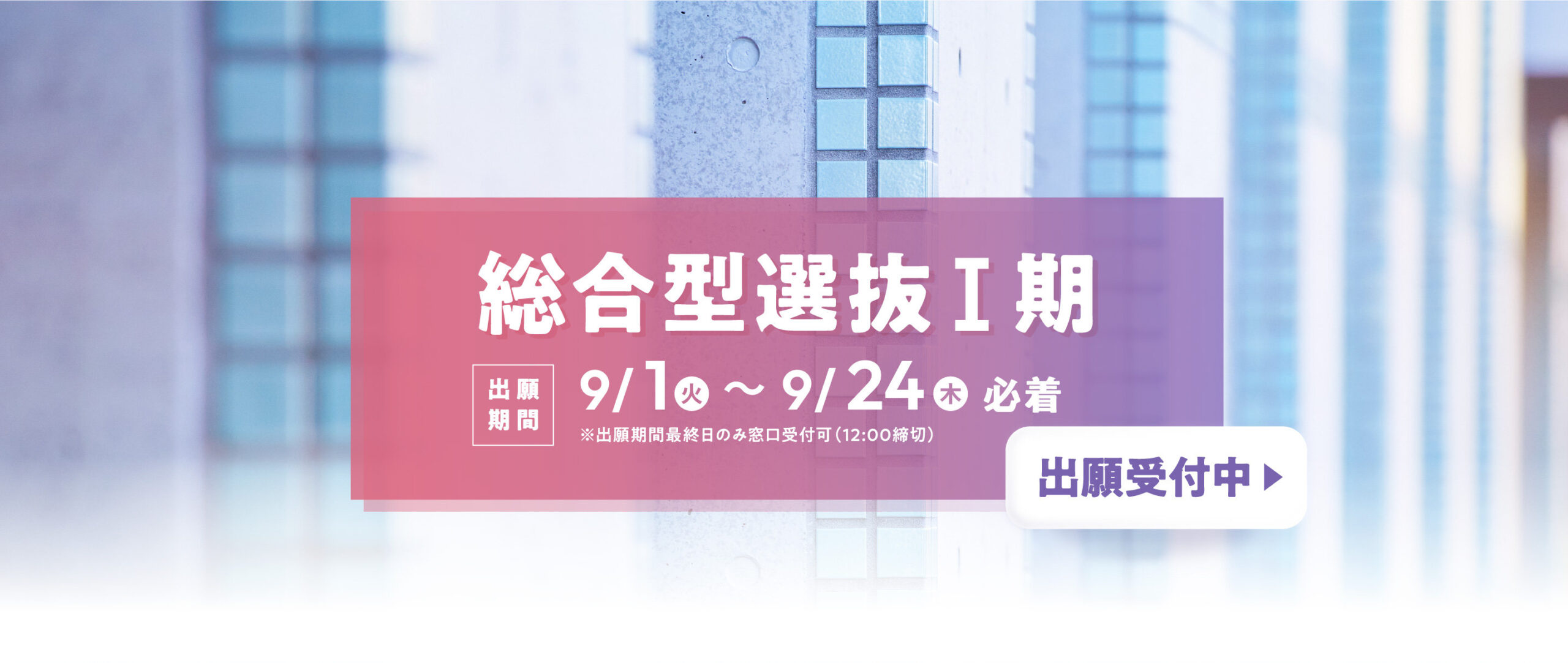 総合型選抜Ｉ期出願 受付中