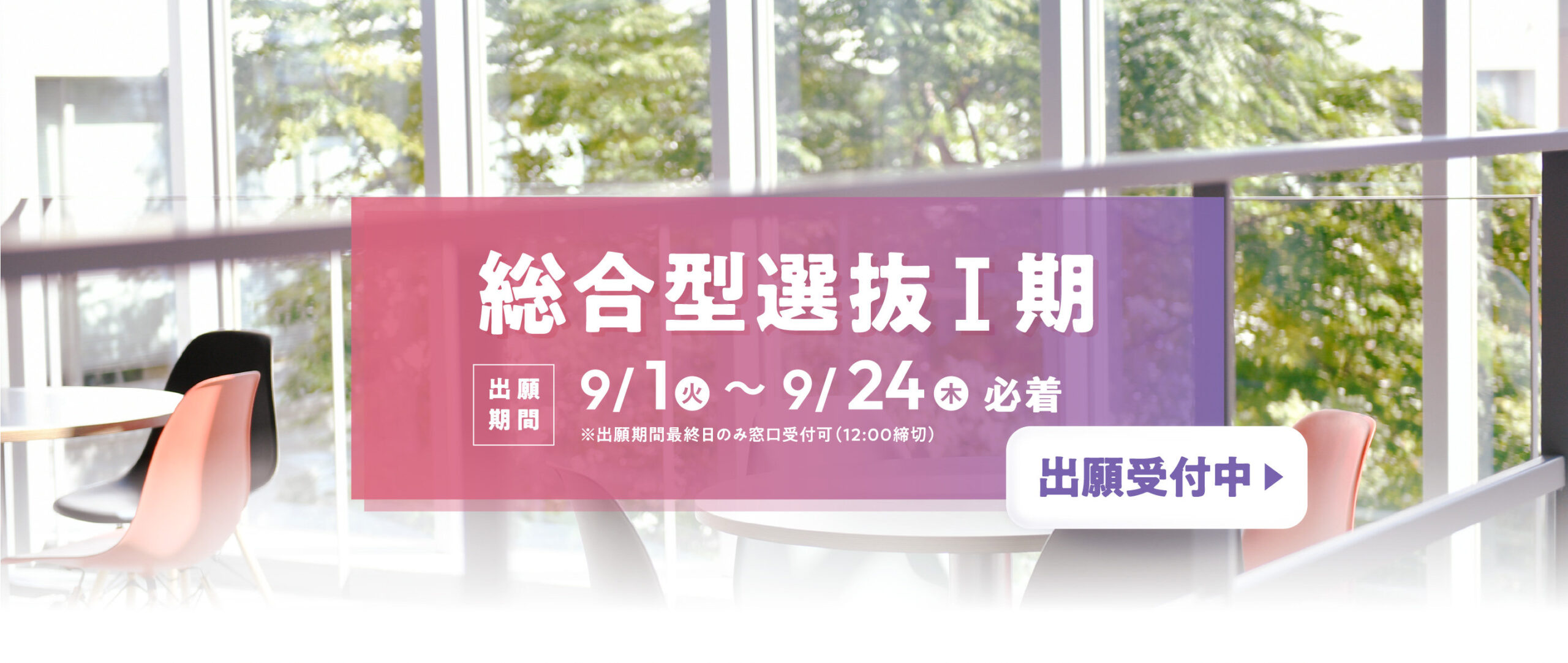 総合型選抜Ｉ期出願 受付中